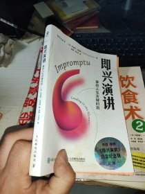 即兴演讲：掌控人生关键时刻（白金纪念版）