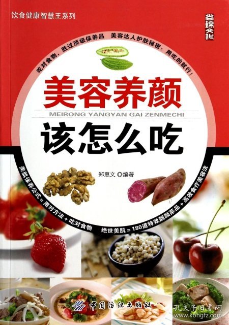 美容养颜该怎么吃/饮食健康智慧王系列