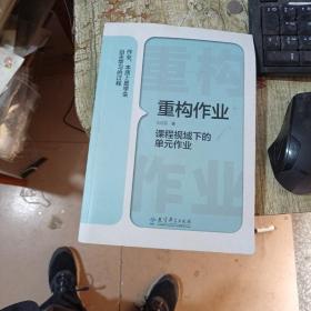 重构作业——课程视域下的单元作业