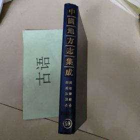 湖北府县志辑59：同治郧县志同治房县志