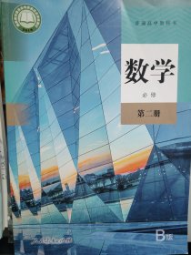 普通高中教科书 数学 必修第二册B版