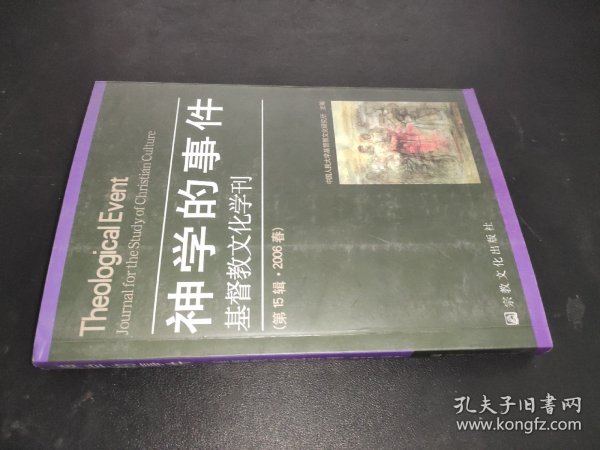 神学的事件：基督教文化学刊（第15辑·2006春）