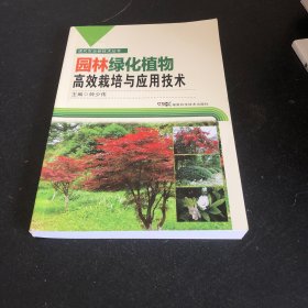 现代农业新技术丛书：园林绿化植物高效栽培与应用技术