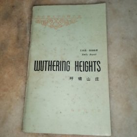 英美古典文学注释丛书呼啸山庄