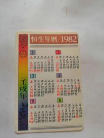 恒生年历1982年～香港生产，品相如图，完好。