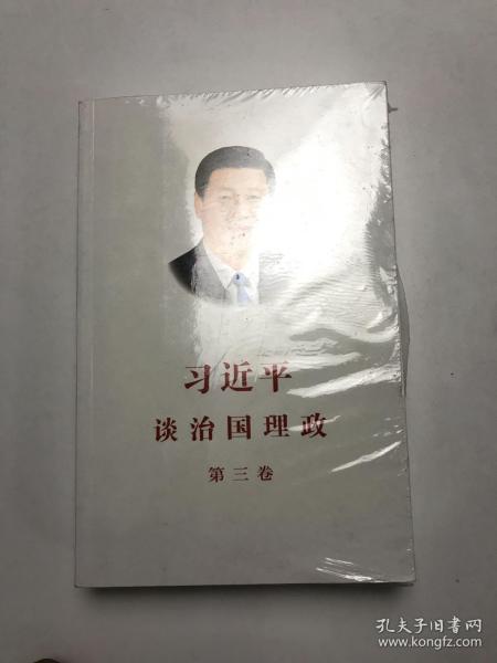 习近平谈治国理政第三卷（中文平装）