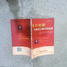當(dāng)你犯錯(cuò)你是自己最好的老師