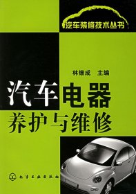 汽車電器養(yǎng)護(hù)與維修——汽車裝修技術(shù)叢書林維成9787502568665化學(xué)工業(yè)出版社