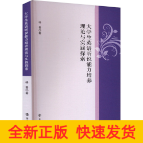 大学生英语听说能力培养理论与实践探索