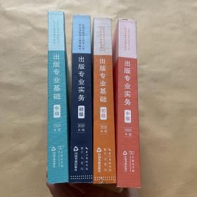 出版专业基础·初级 中级（2020年版）4本合售