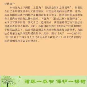 中华人民共和国民法总则要义与案例解读杨立新中国法制出9787509383391杨立新中国法制出版社9787509383391