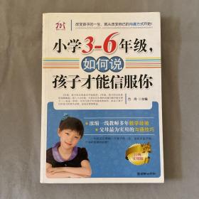 小学3-6年级，如何说孩子才能信服你