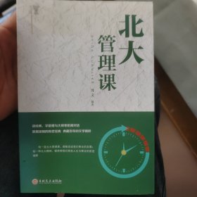 北大必修课：北大管理课