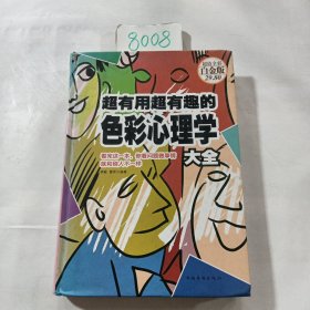 超有用超有趣的色彩心理学大全（超值全彩白金版）