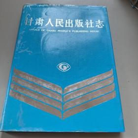 甘肃人民出版社志