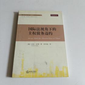 华政国际法译丛：国际法视角下的主权债务违约