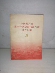中国共产党第11次全国代表大会文件汇编