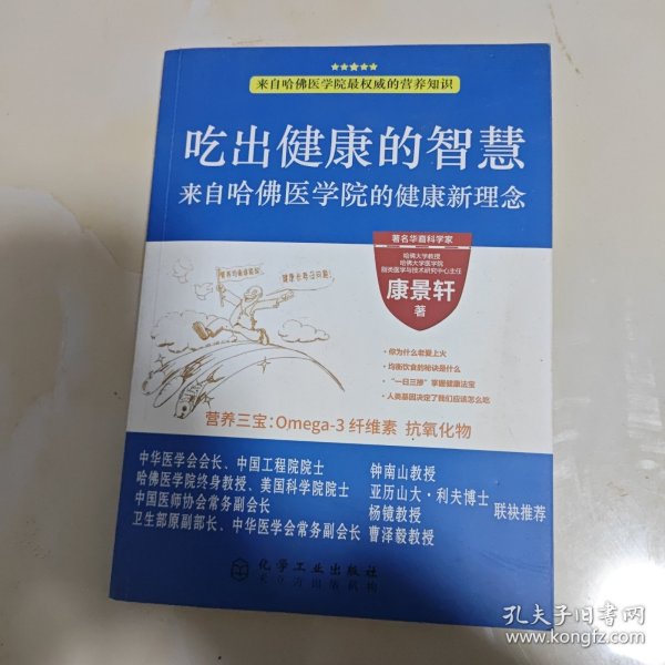 吃出健康的智慧--来自哈佛医学院的健康新理念