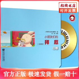 小朋友们的拜厄（中册）