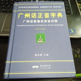 广州话正音字典：广州话普通话读音对照9787218039770詹伯慧 编 出版社广东人民出版社