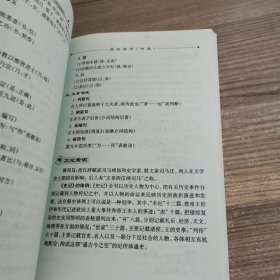 文言文详解精析（高三年级）