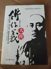 民国军政名人系列丛书：傅作义大传