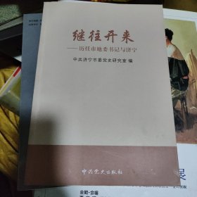 继往开来历任市地委书记与济宁