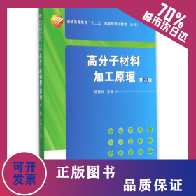 高分子材料加工原理(附光盘第3版本科普通高等教育十二五部委级规划教材) 9787518010271