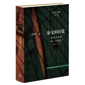 杂文的自觉：鲁迅文学的“第二次诞生”（1924—1927）