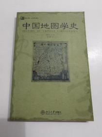 中国地图学史：培文书系·人文科学系列