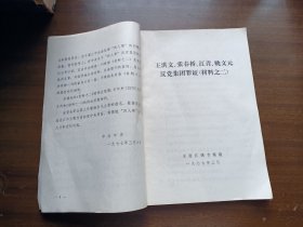 王洪文 张春桥 江青 姚文元反党集团罪证（之二）