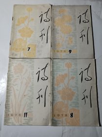 诗刊4本合售（78年第7.8.9.11期）