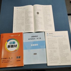 2026云教金榜 点晴新教材 高中总复习 历史第1轮