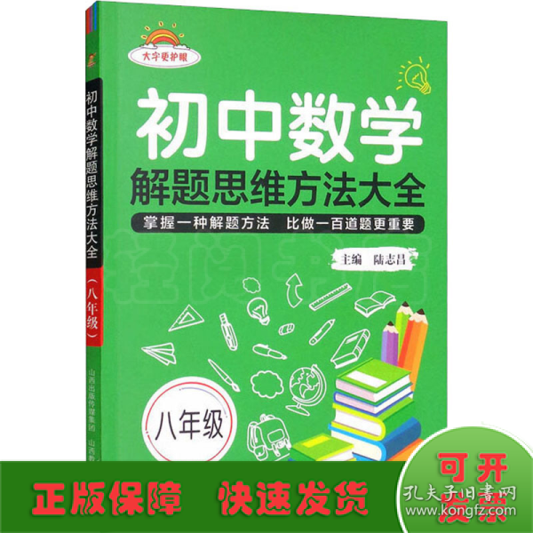 初中数学解题思维方法大全八年级