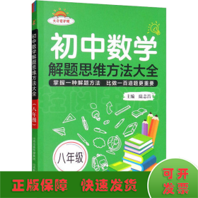 初中数学解题思维方法大全八年级