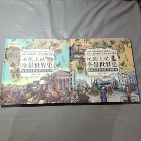 地图上的全景世界史（精装全2册，画给孩子的世界历史绘本，适合6-15岁阅读，附赠音频历史课程）