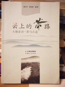 云上的茶路 : 大地史诗　茶马古道