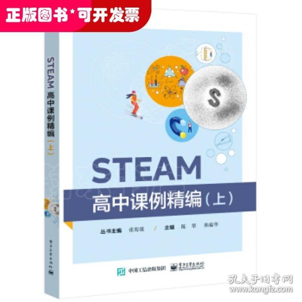 STEAM高中课例精编（上）