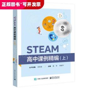 STEAM高中课例精编（上）