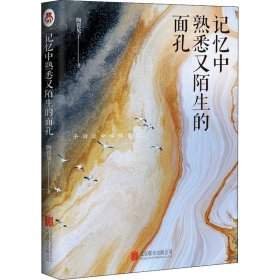 记忆中熟悉又陌生的面孔【正版新书】