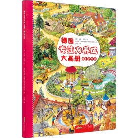 德國專注力養(yǎng)成大畫冊 我們的生活