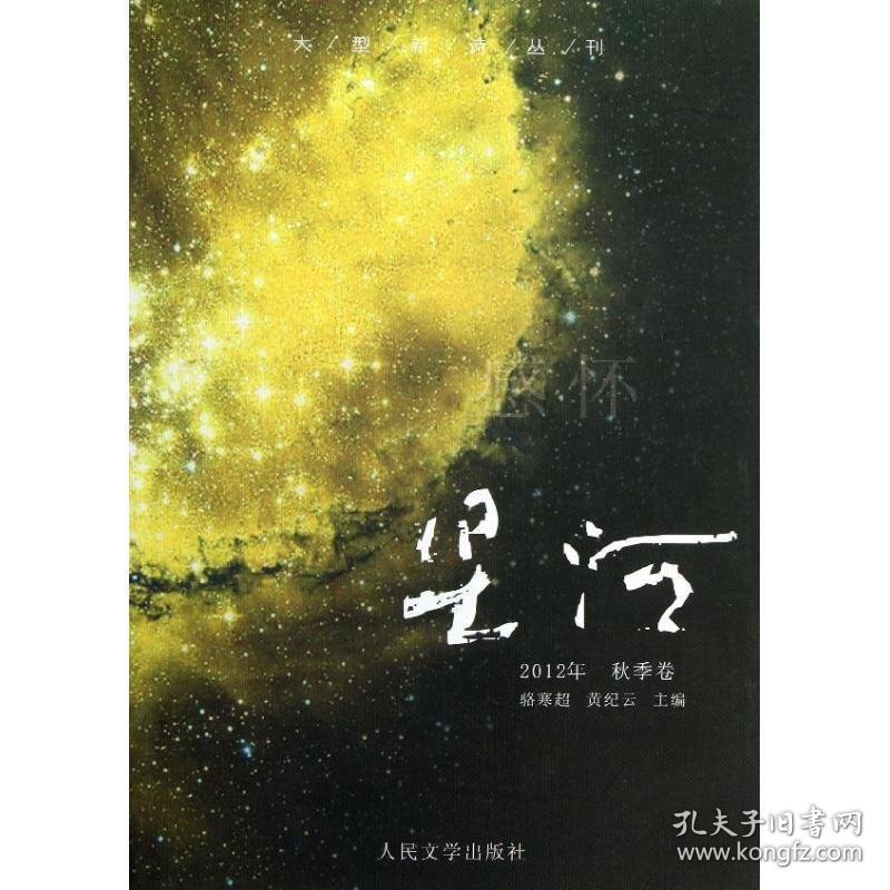 【正版书籍】星河：2012年秋季卷