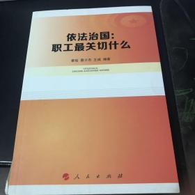 依法治国：职工最关切什么