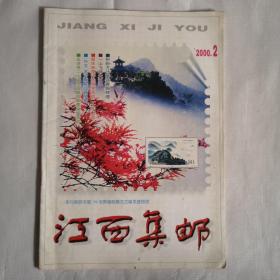 江西集邮，2000年第2期