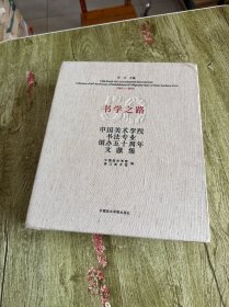 书学之路