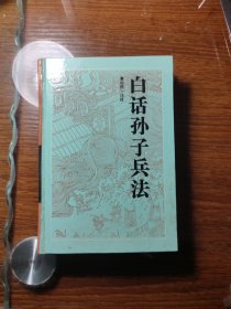 白话孙子兵法 岳麓 精