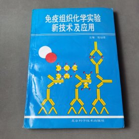 免疫组织化学实验新技术及应用