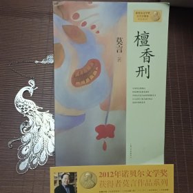 檀香刑：莫言作品系列