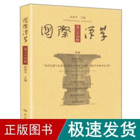国际汉学 史学理论  新华正版