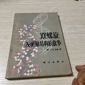 双螺旋发现DNA结构的故事